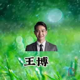王博