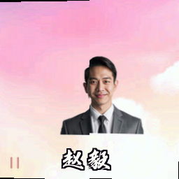 赵毅
